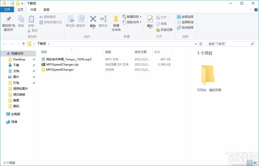 MP3 Speed Changer下载,MP3变速控制软件,MP3变速控制
