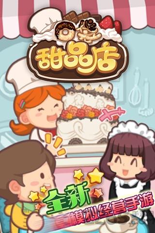 口袋甜品店内购破解版下载,口袋甜品店,经营游戏,模拟游戏