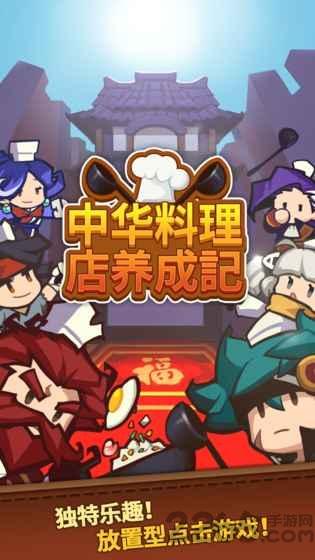 中华料理店养成记最新版下载,中华料理店养成记,模拟游戏,经营游戏