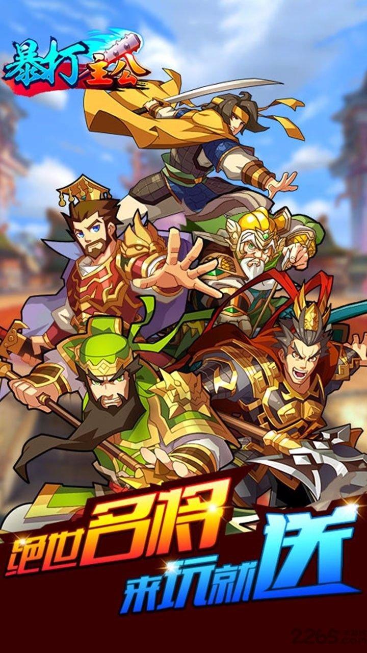 暴打主公变态版(暂未上线),暴打主公,三国手游,变态手游