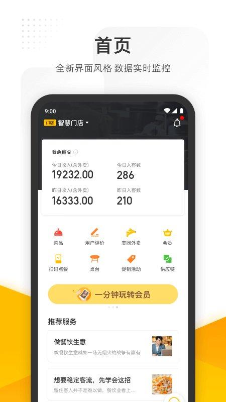 美团管家智能版app下载,美团管家,美团app,办公app