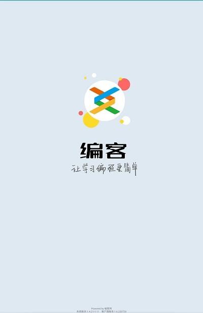 编客软件下载,编客,编程app,学习app
