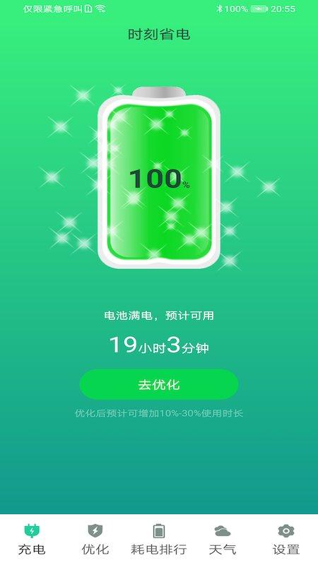 时刻省电app下载,时刻省电,省电app,优化app
