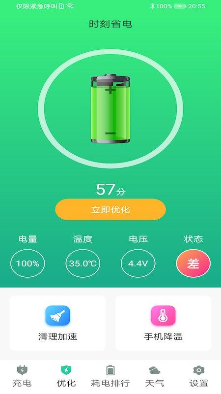 时刻省电app下载,时刻省电,省电app,优化app