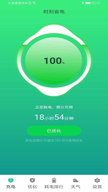 时刻省电app下载,时刻省电,省电app,优化app