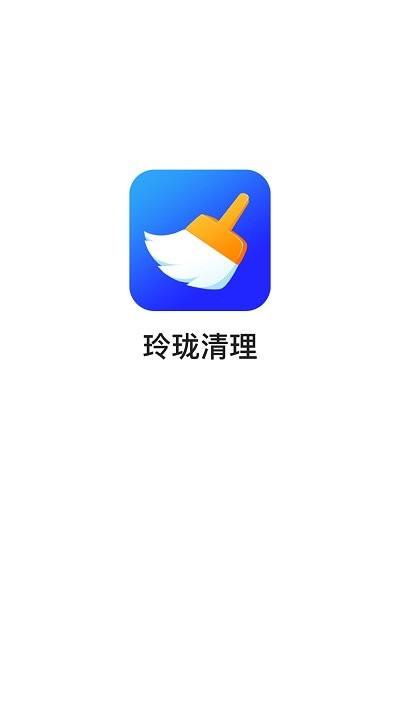 玲珑清理软件下载,玲珑清理,清理app,优化app