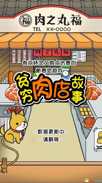 贫穷肉店故事中文破解版下载,贫穷肉店故事,经营游戏,模拟游戏