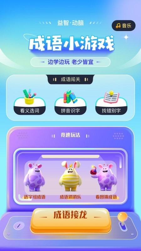 成语答题大挑战app最新版下载,成语答题大挑战,答题app,成语app