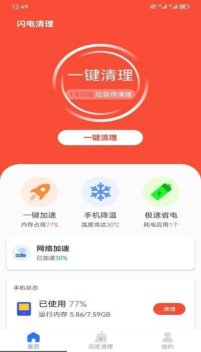闪电清理助手软件下载,闪电清理助手,清理app