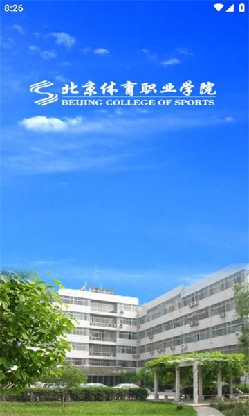 北京体育职业学院官方版下载,北京体育职业学院,智慧校园app,学校app